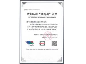 企業(yè)標(biāo)準(zhǔn)“領(lǐng)跑者”證書(shū)