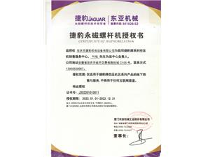 捷豹永磁螺桿機(jī)授權(quán)書(shū)